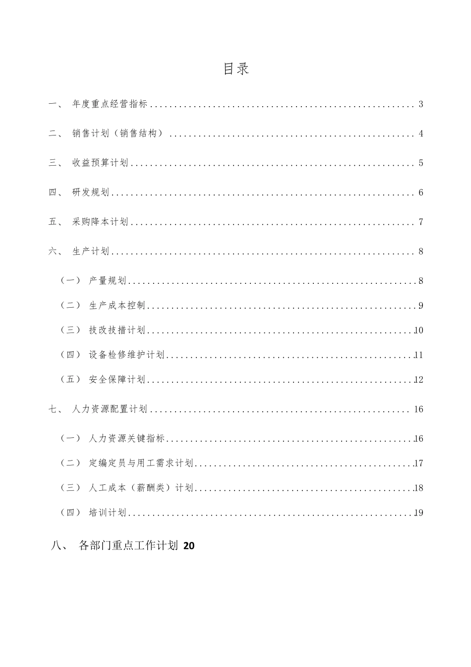 制造企业年度经营计划模板_第2页