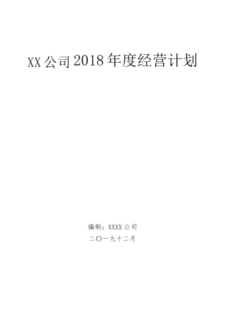 制造企业年度经营计划模板