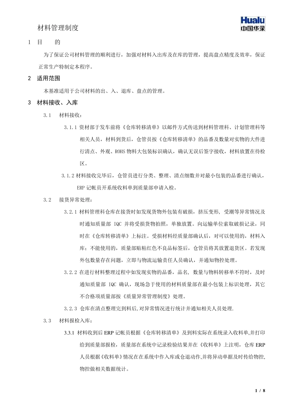 制造企业材料管理制度_第1页