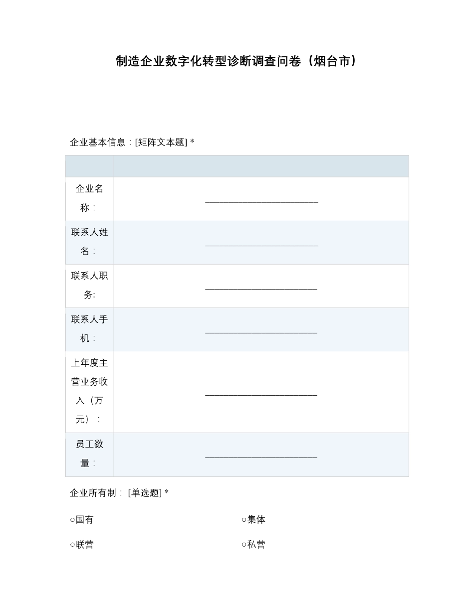 制造企业数字化转型诊断调查问卷(烟台市)_第1页