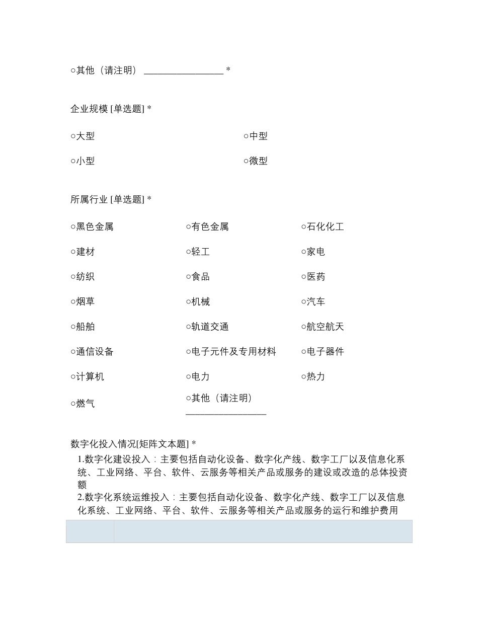 制造企业数字化转型诊断调查问卷(烟台市)_第2页