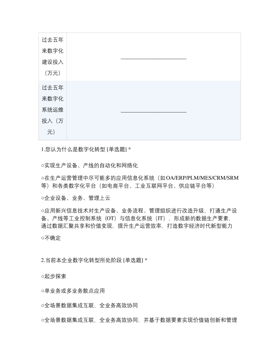 制造企业数字化转型诊断调查问卷(烟台市)_第3页