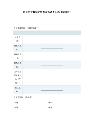 制造企业数字化转型诊断调查问卷(烟台市)