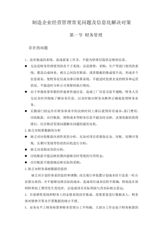 制造企业经营管理一般问题及解决对策