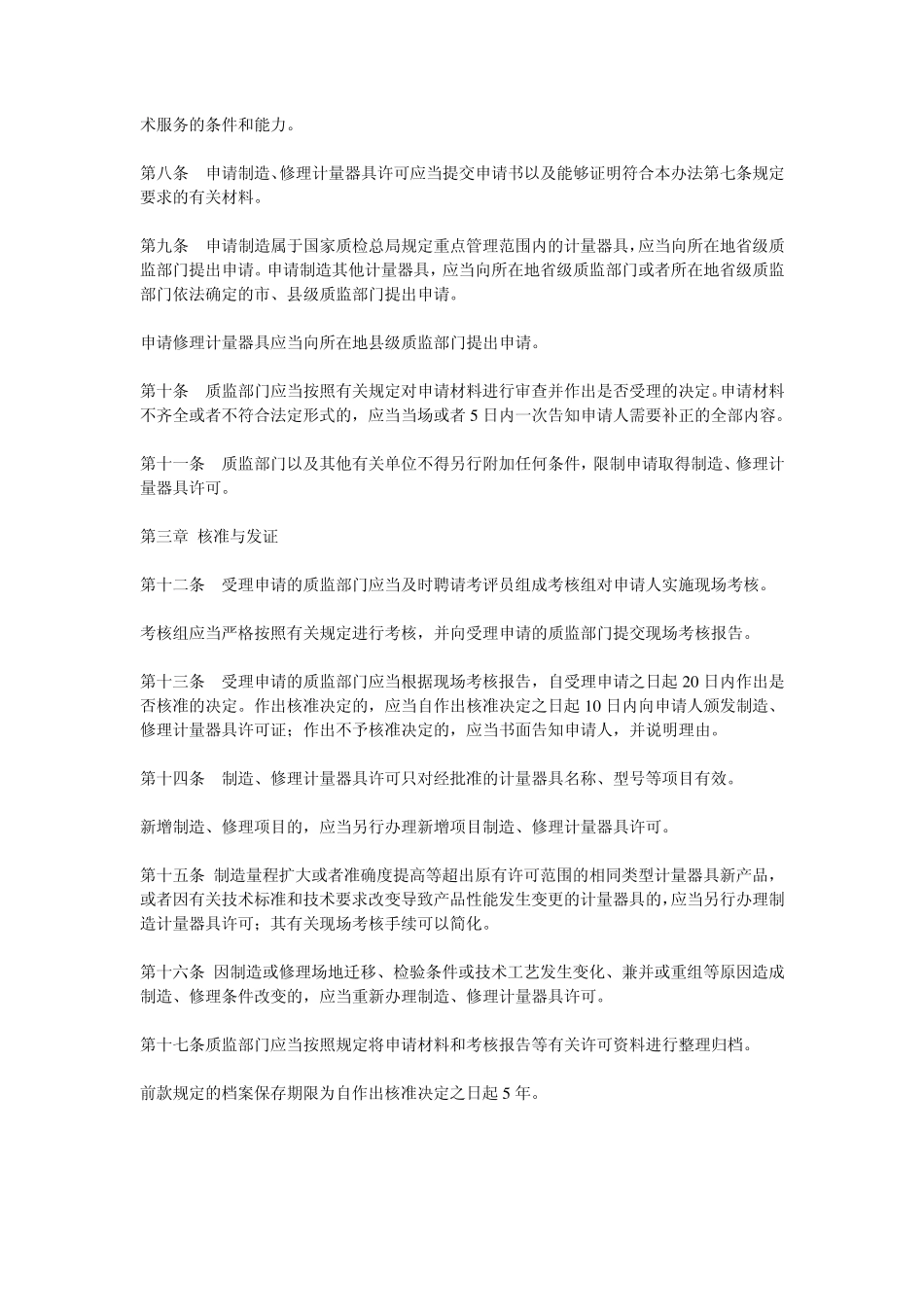 制造修理计量器具管理办法_第2页