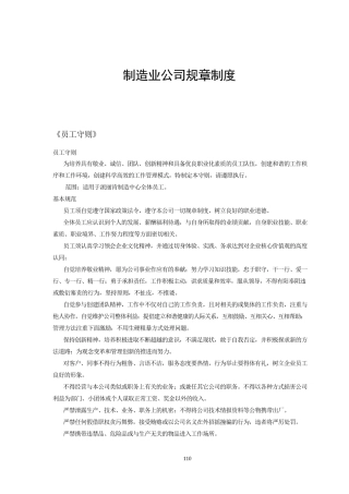 制造公司规章制度.