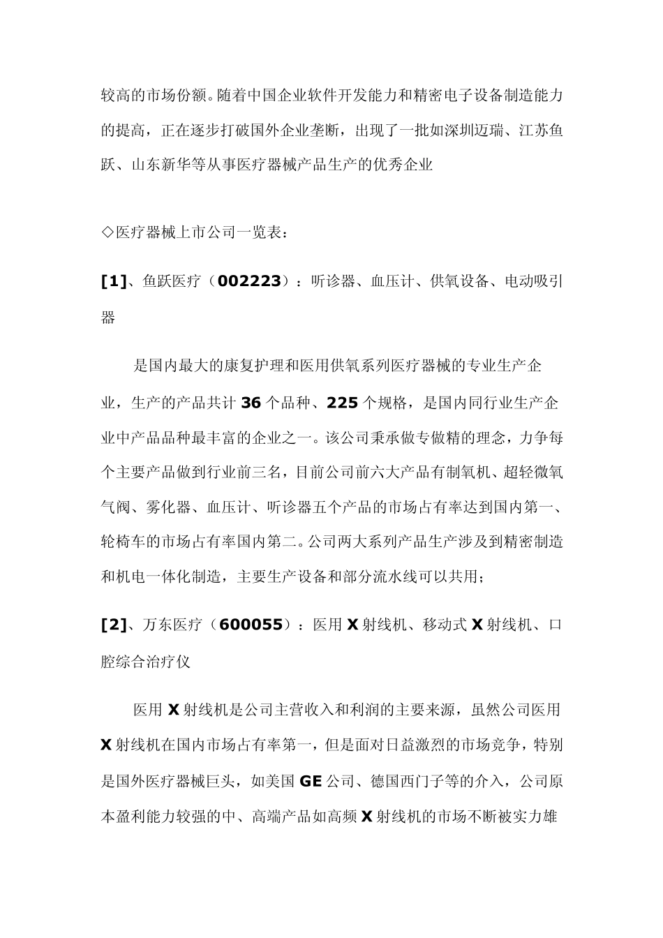 制造医疗器械的上市公司一览_第2页