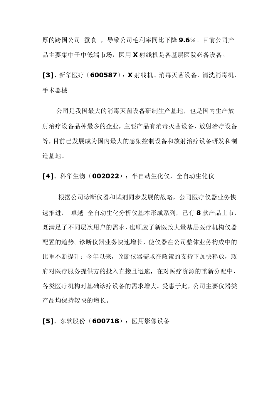 制造医疗器械的上市公司一览_第3页