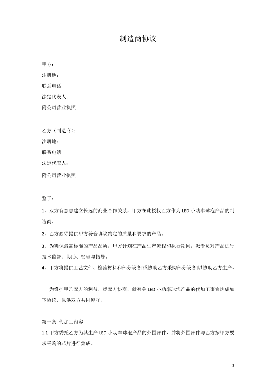 制造商协议(草案)_第1页