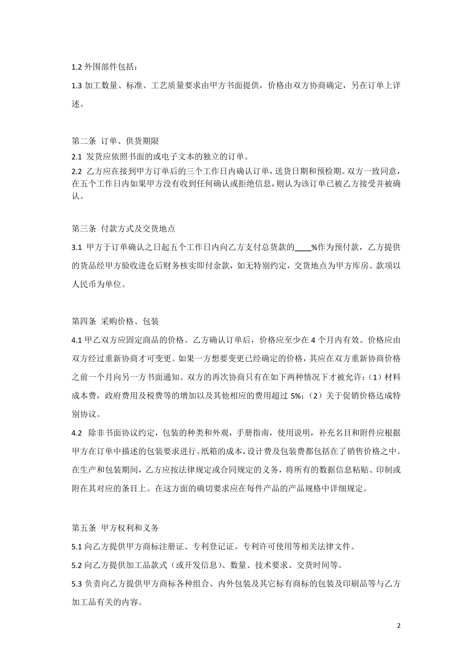 制造商协议(草案)_第2页