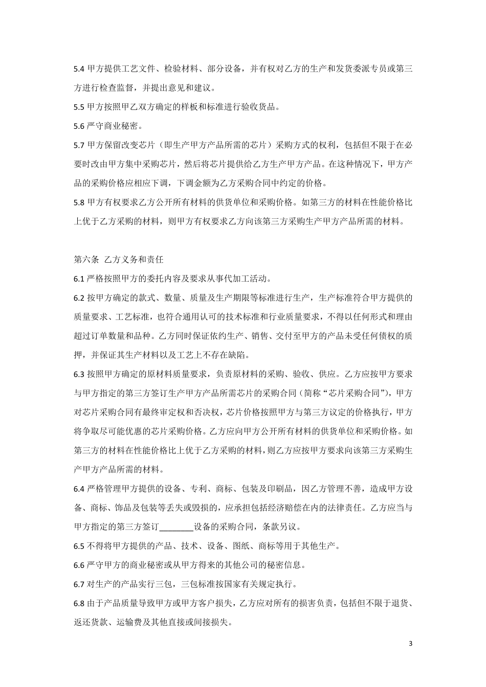 制造商协议(草案)_第3页