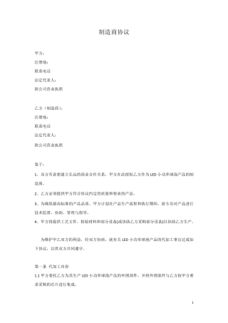 制造商协议(草案)