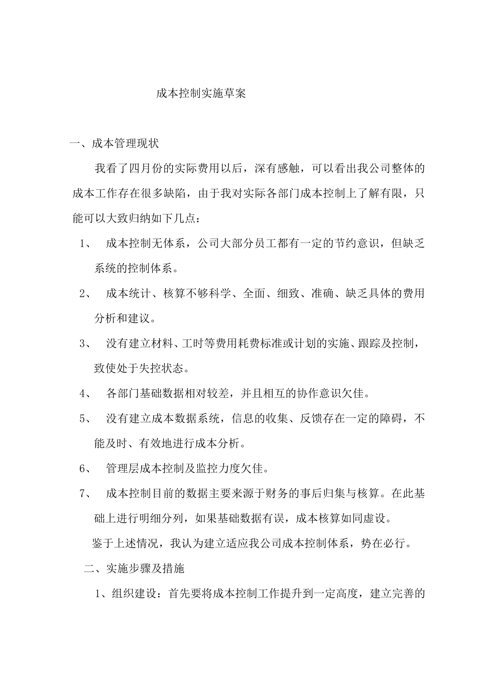 制造型企业成本控制方案_第1页