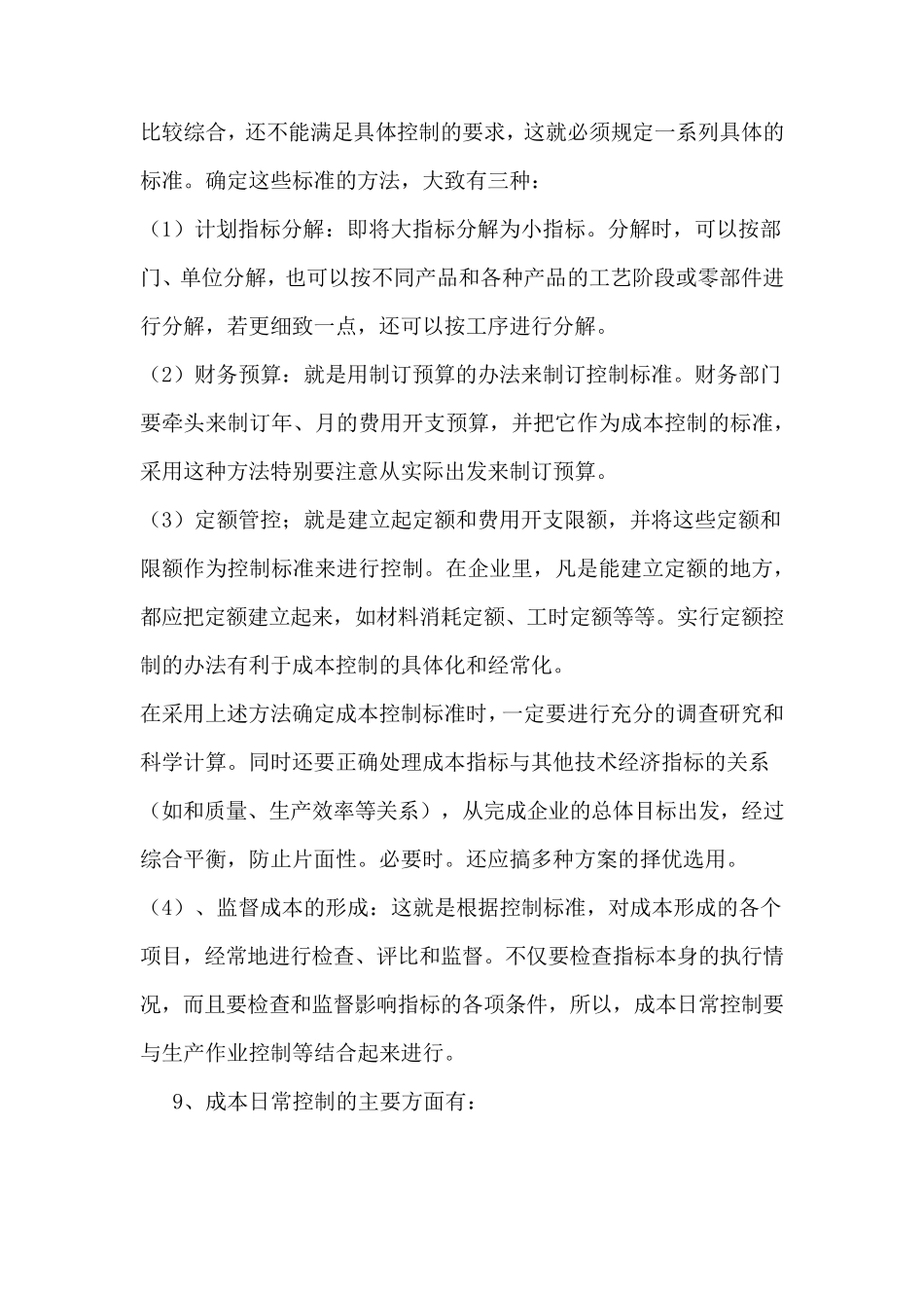 制造型企业成本控制方案_第3页