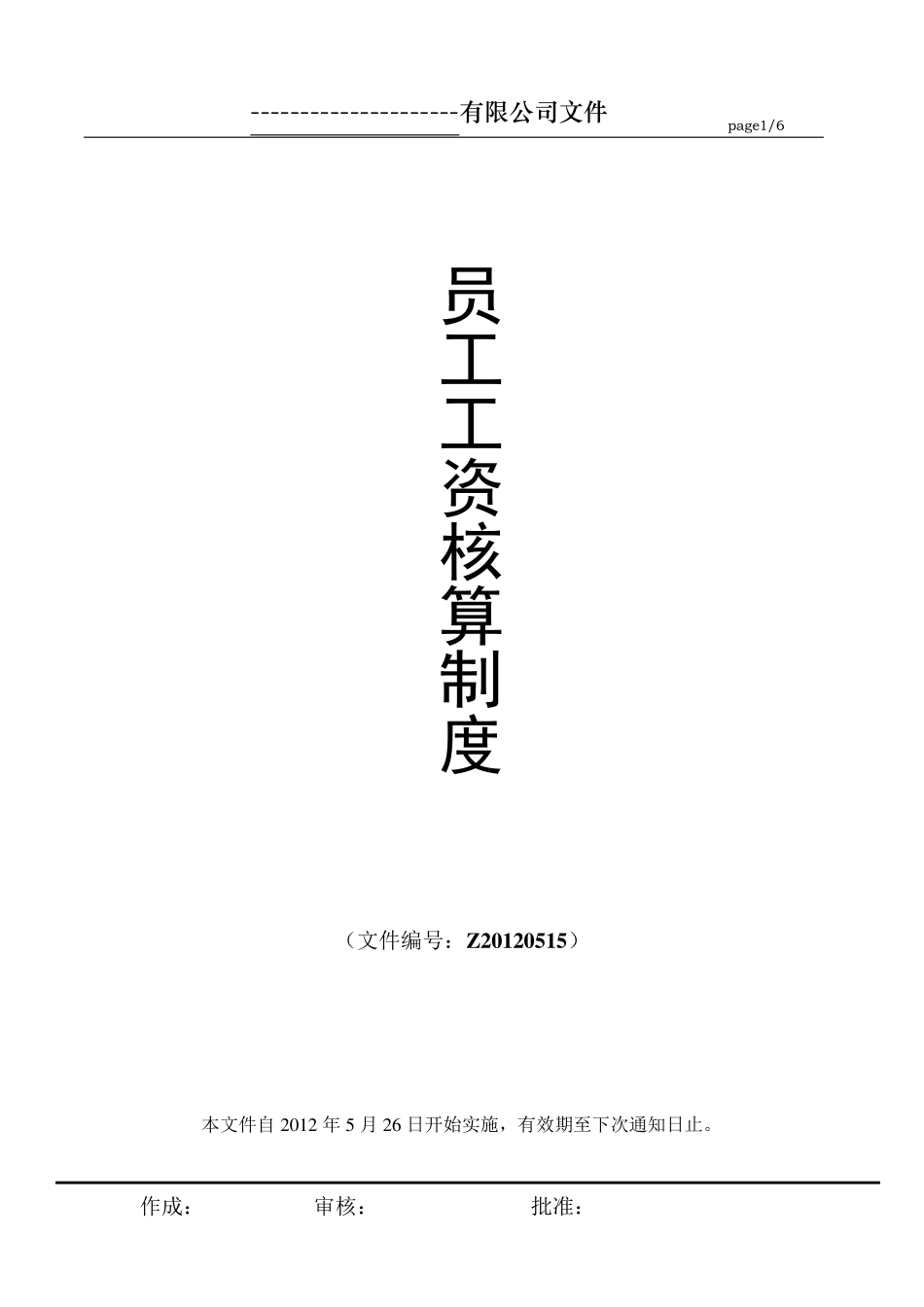 制造工厂工资方案_第1页