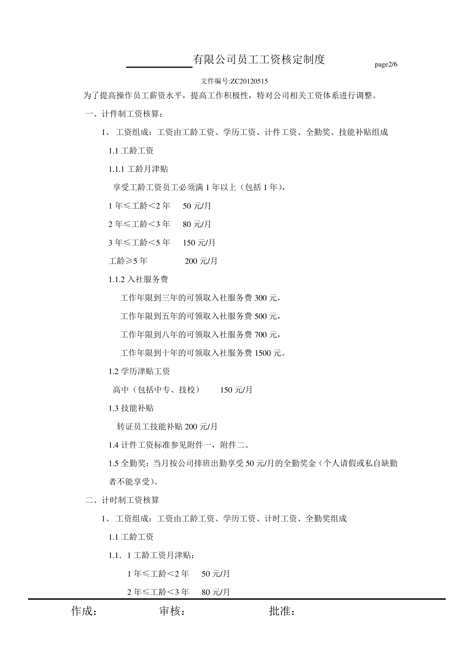 制造工厂工资方案_第2页