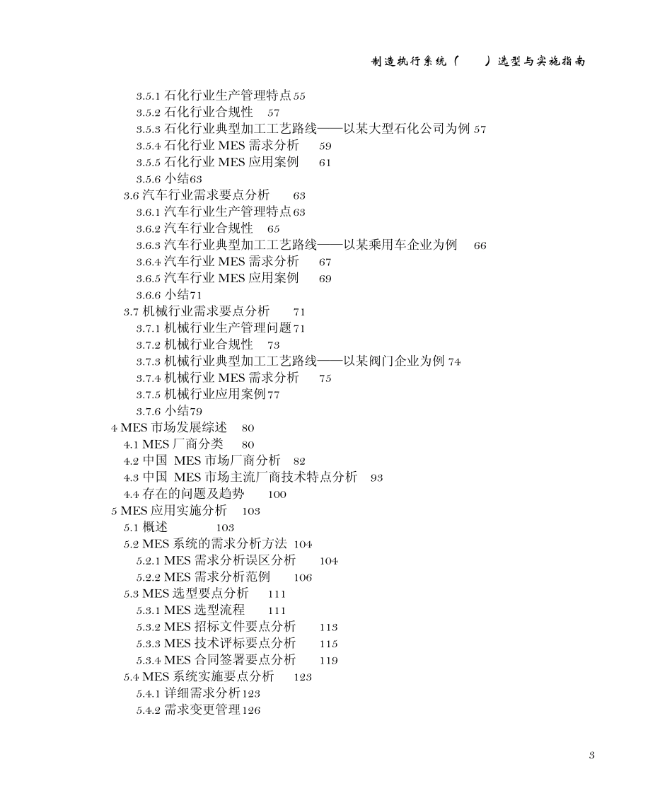 制造执行系统(MES)选型与实施指南简版_第3页