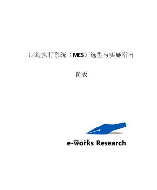 制造执行系统(MES)选型与实施指南简版