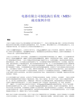 制造执行系统(MES)成功案例介绍
