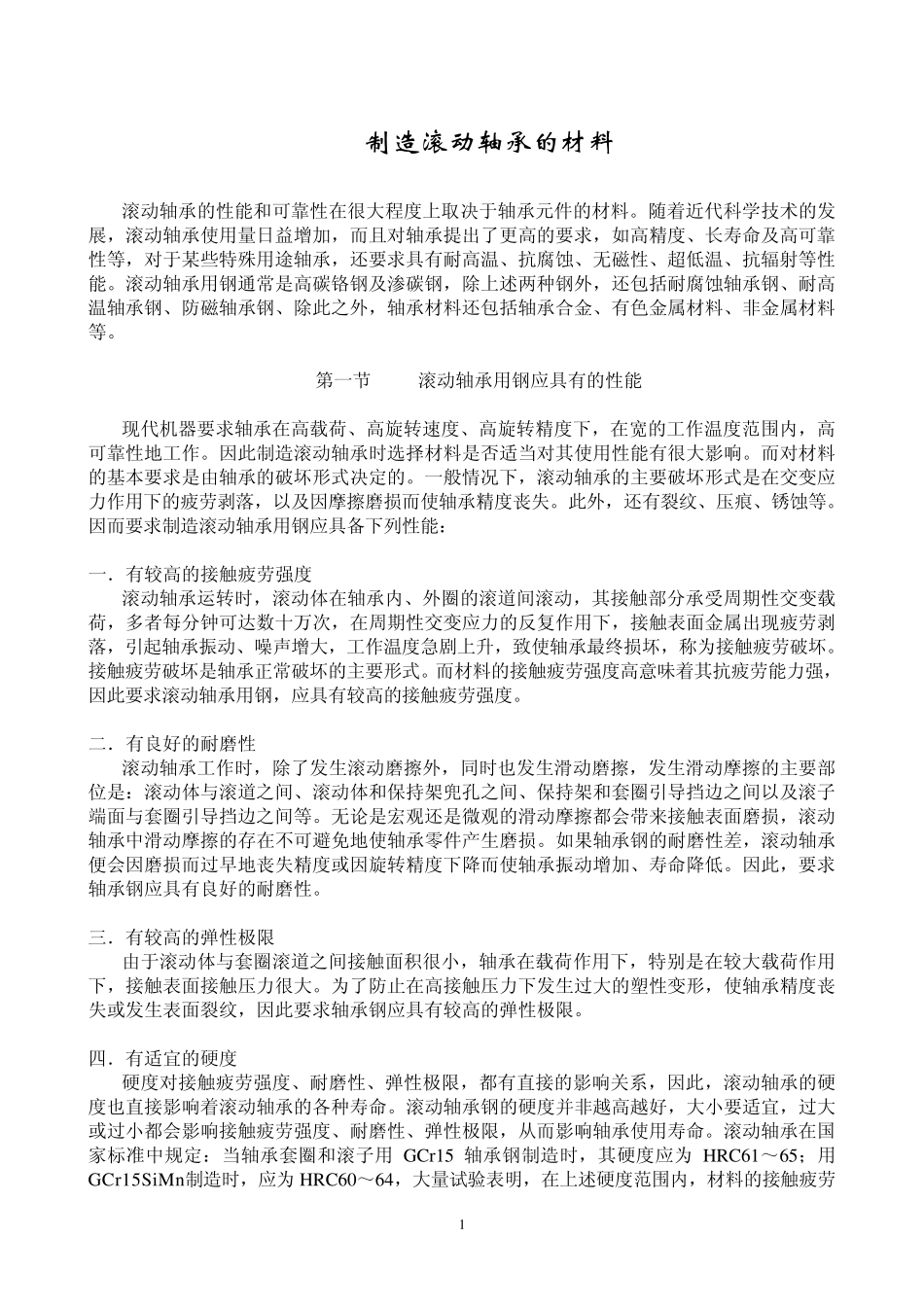 制造滚动轴承的材料_第1页