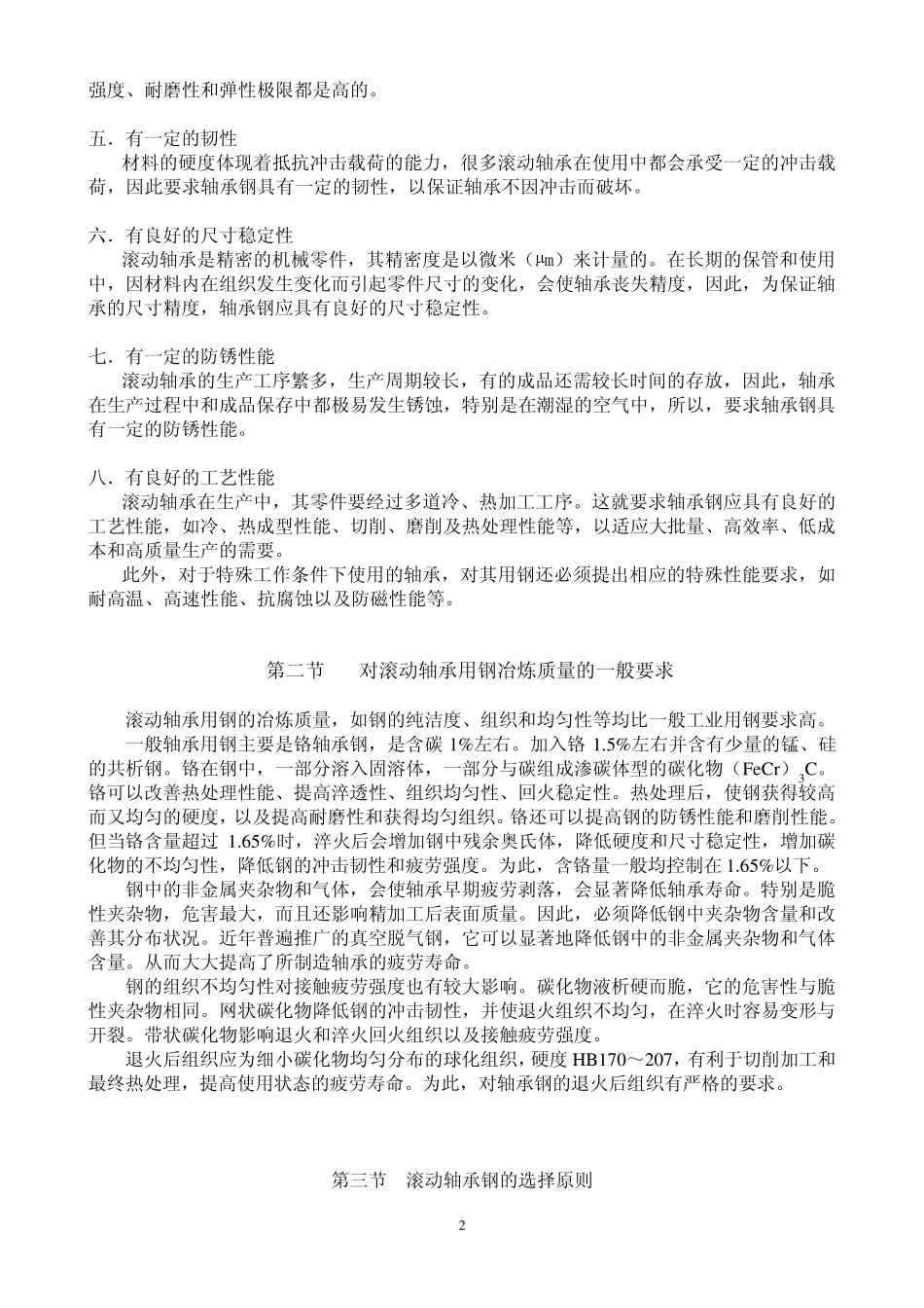 制造滚动轴承的材料_第2页