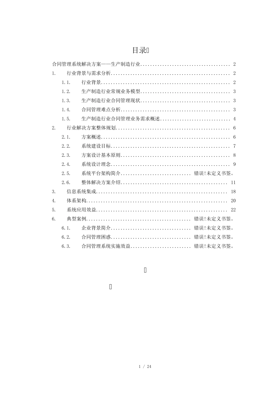 制造行业合同管理系统解决方案_第1页