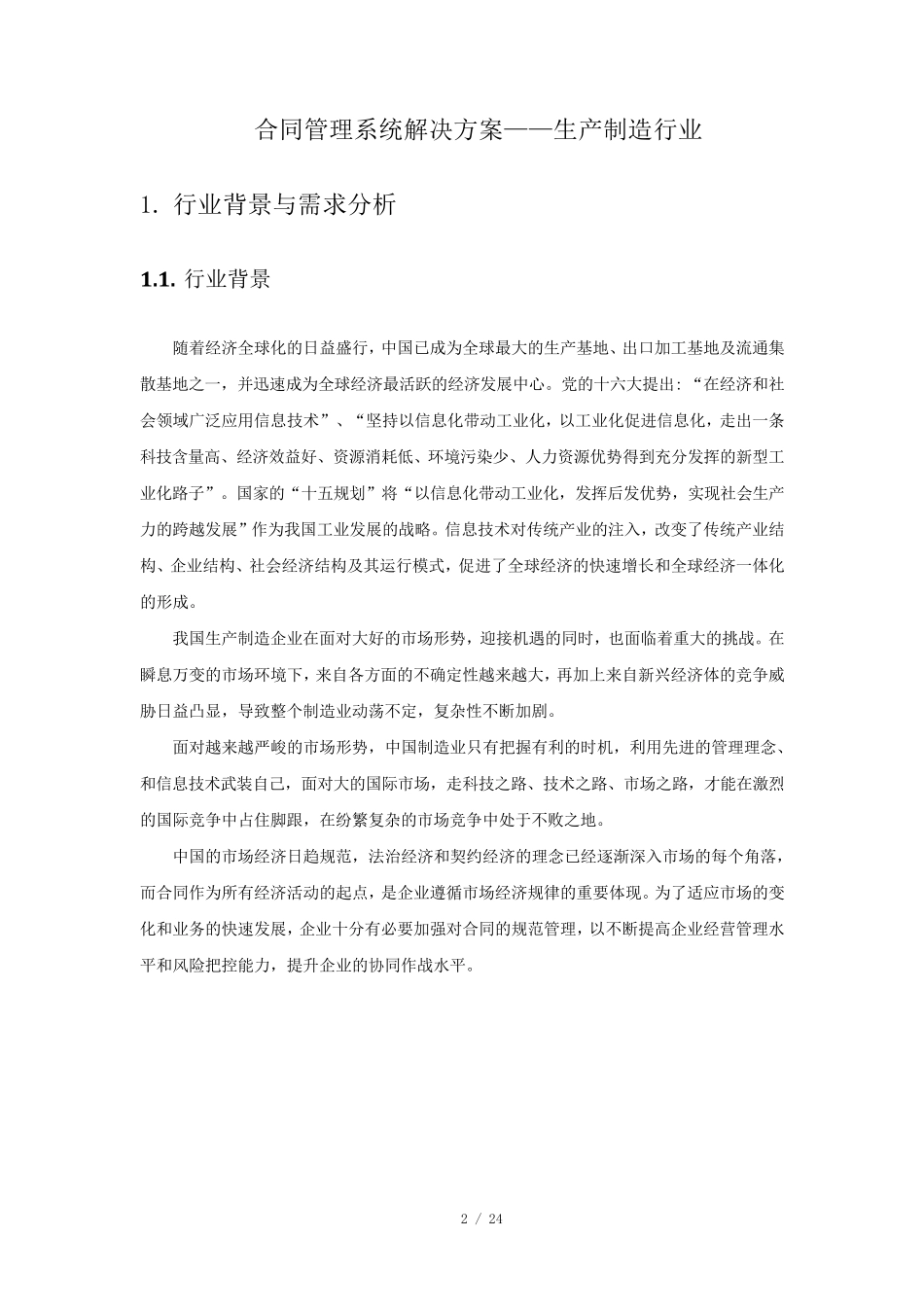 制造行业合同管理系统解决方案_第2页