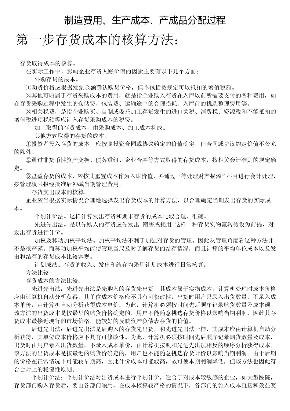 制造费用、生产成本、产成品分配过程_第1页