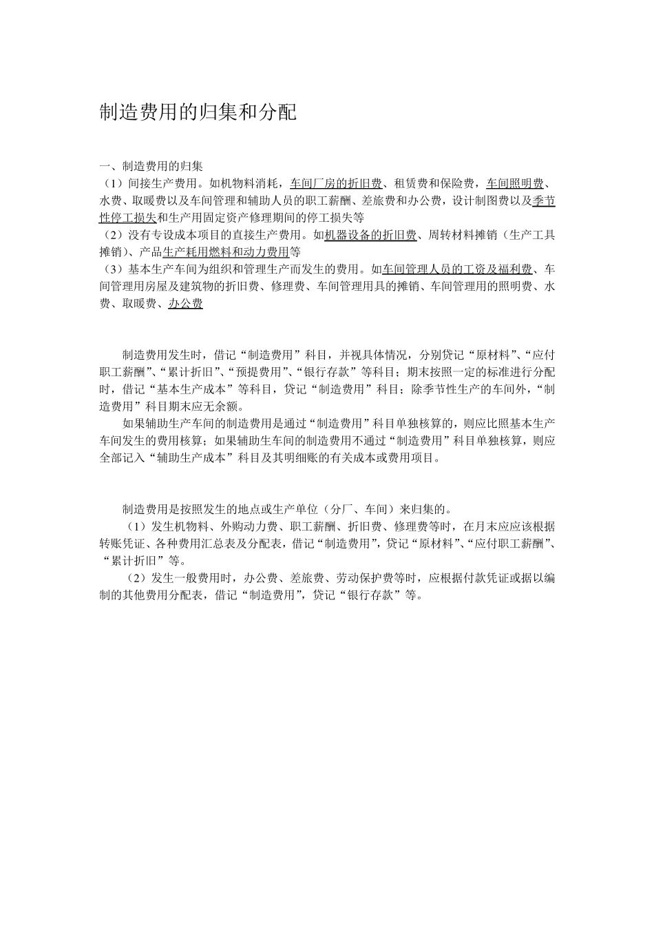 制造费用分配、公式_第1页