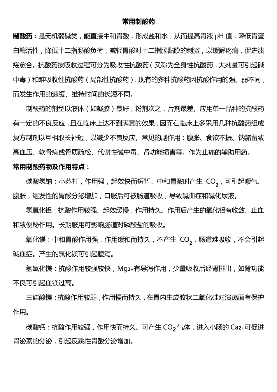 制酸药抑酸药胃粘膜保护药_第1页
