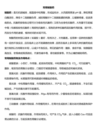 制酸药抑酸药胃粘膜保护药