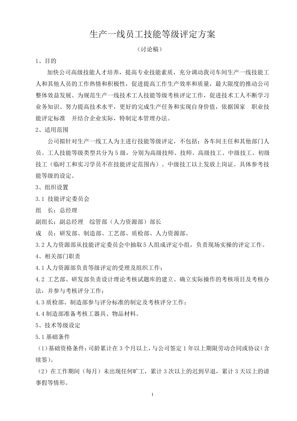 制造部员工技术等级评定方案_第1页