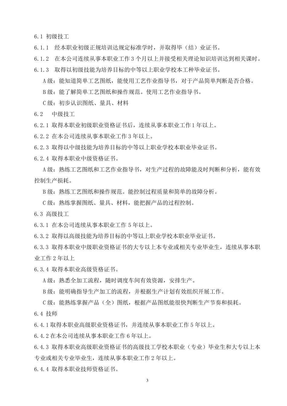 制造部员工技术等级评定方案_第3页