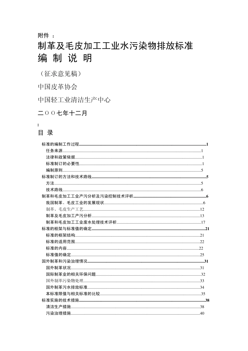 制革及毛皮加工工业水污染物排放标准_第1页