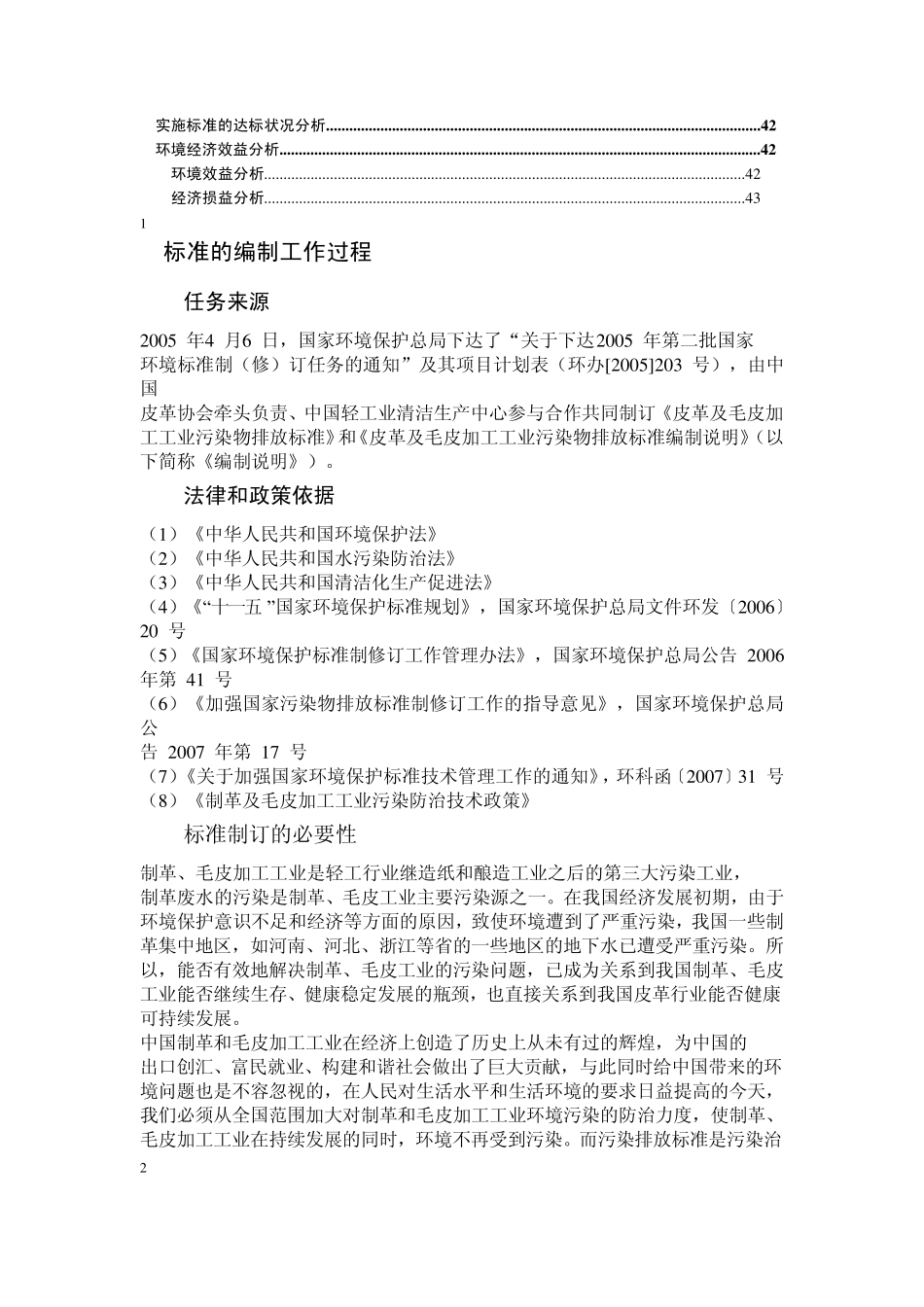 制革及毛皮加工工业水污染物排放标准_第2页