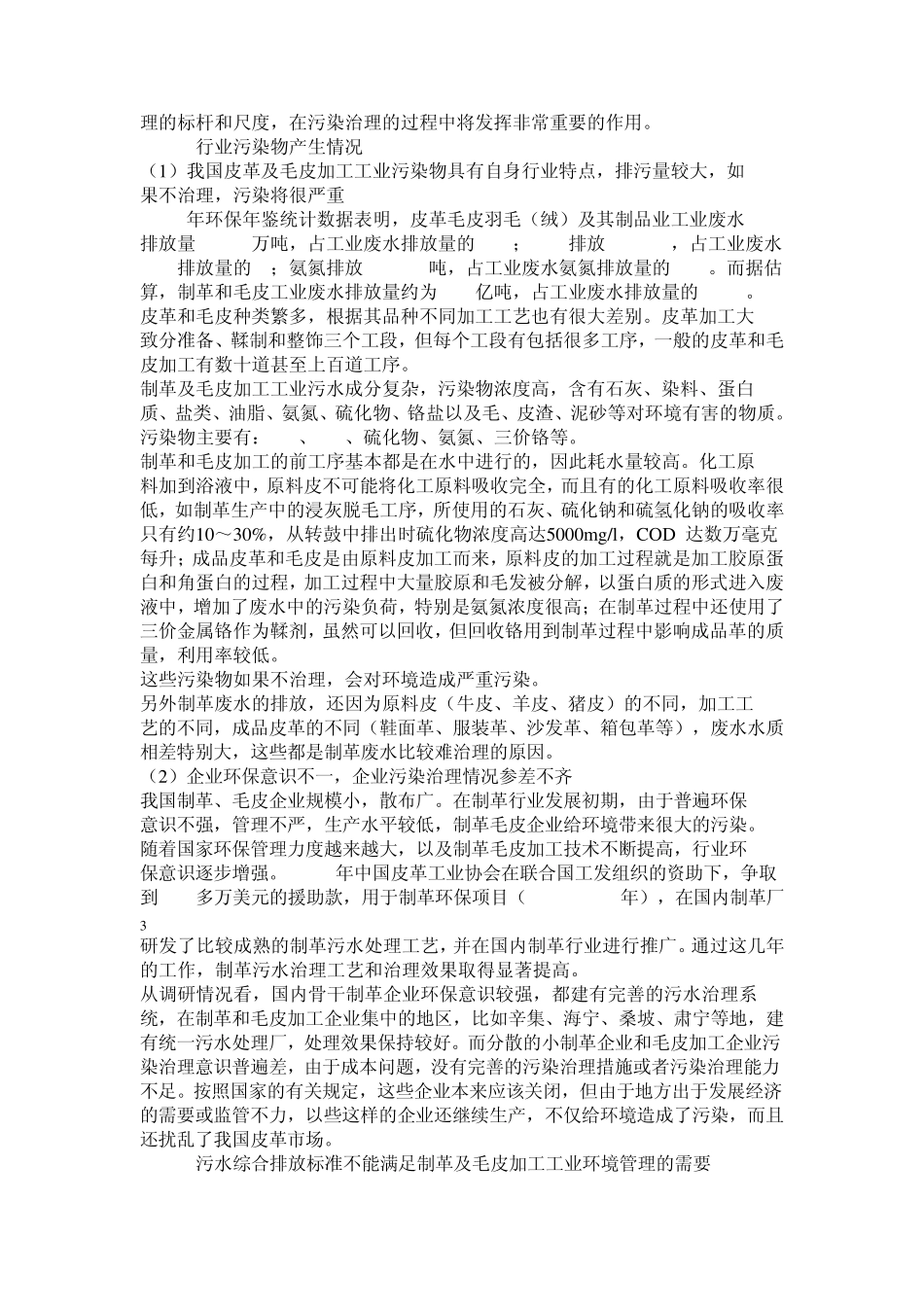 制革及毛皮加工工业水污染物排放标准_第3页