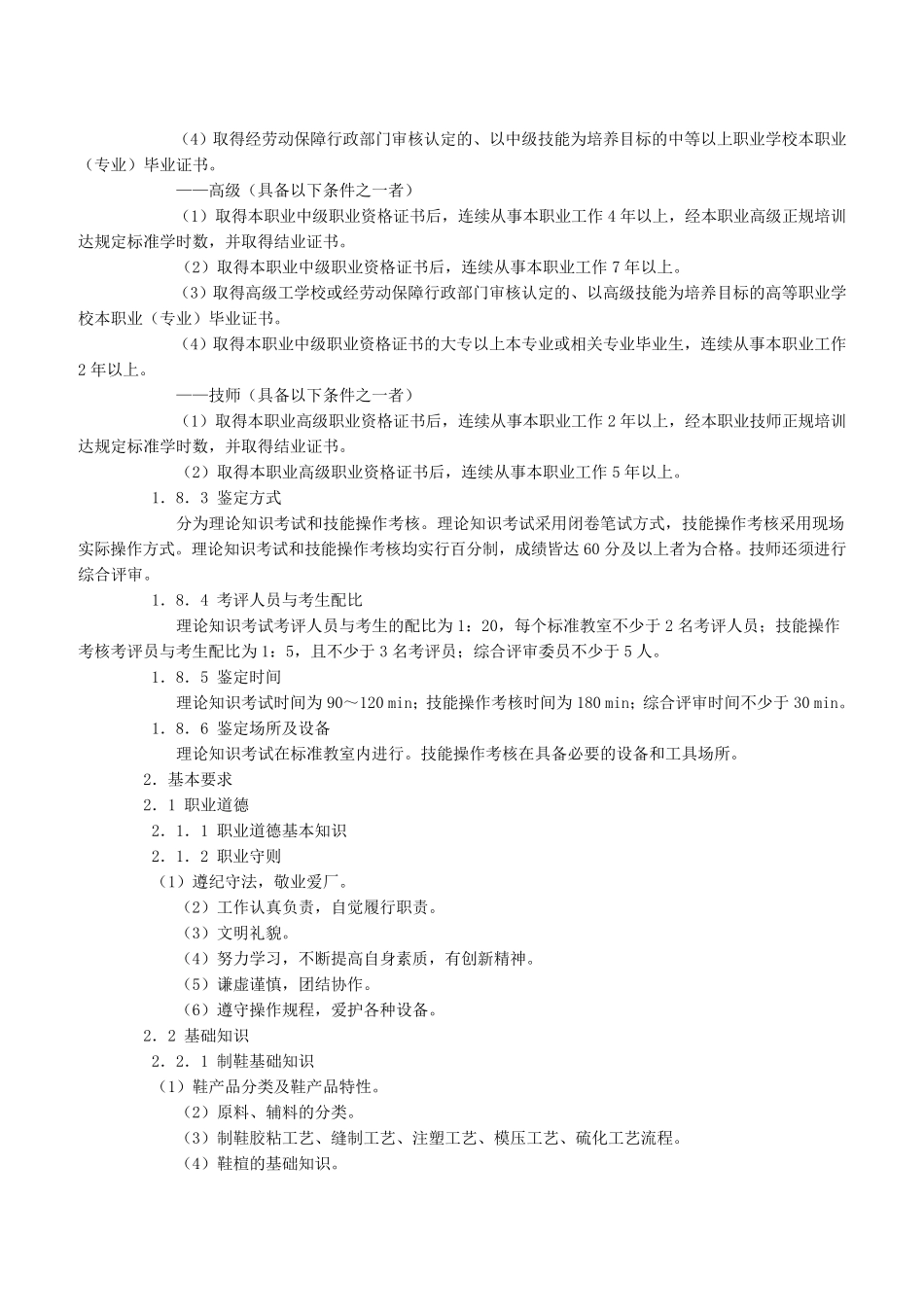 制鞋工职业标准及教学大纲_第2页