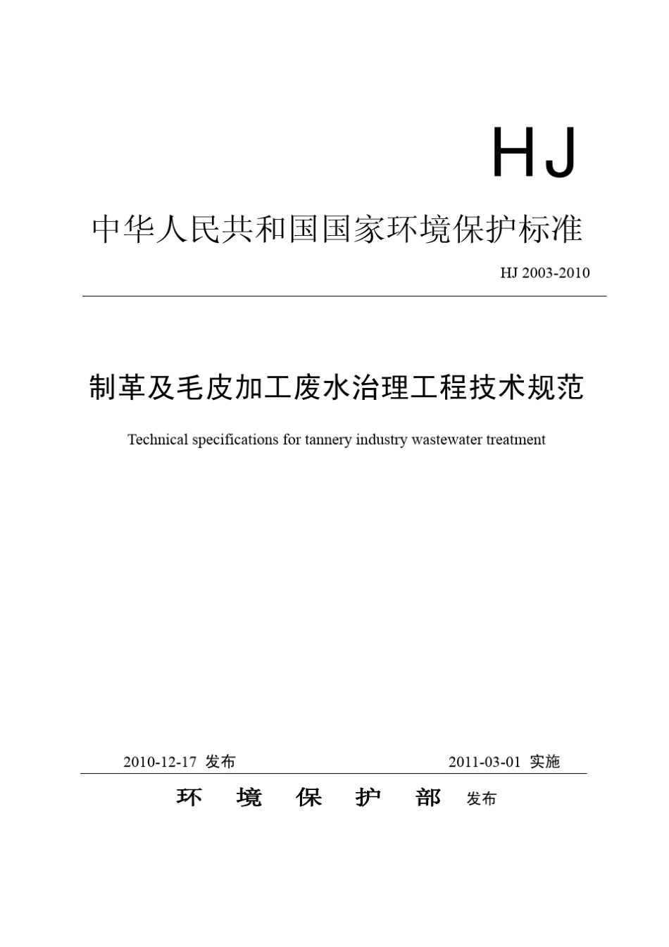 制革及毛皮加工废水治理工程技术规范_第1页