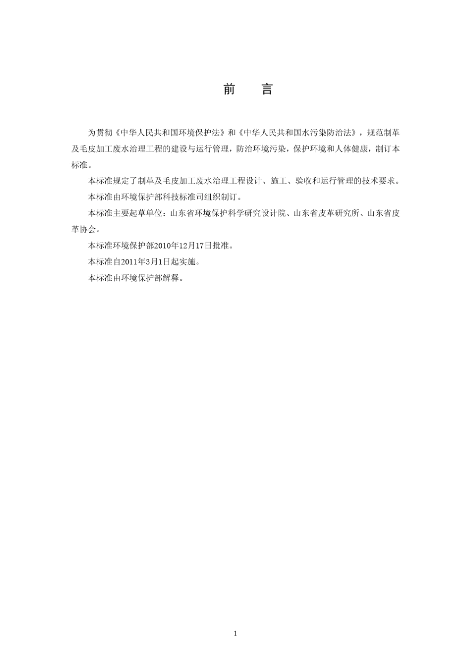 制革及毛皮加工废水治理工程技术规范_第3页