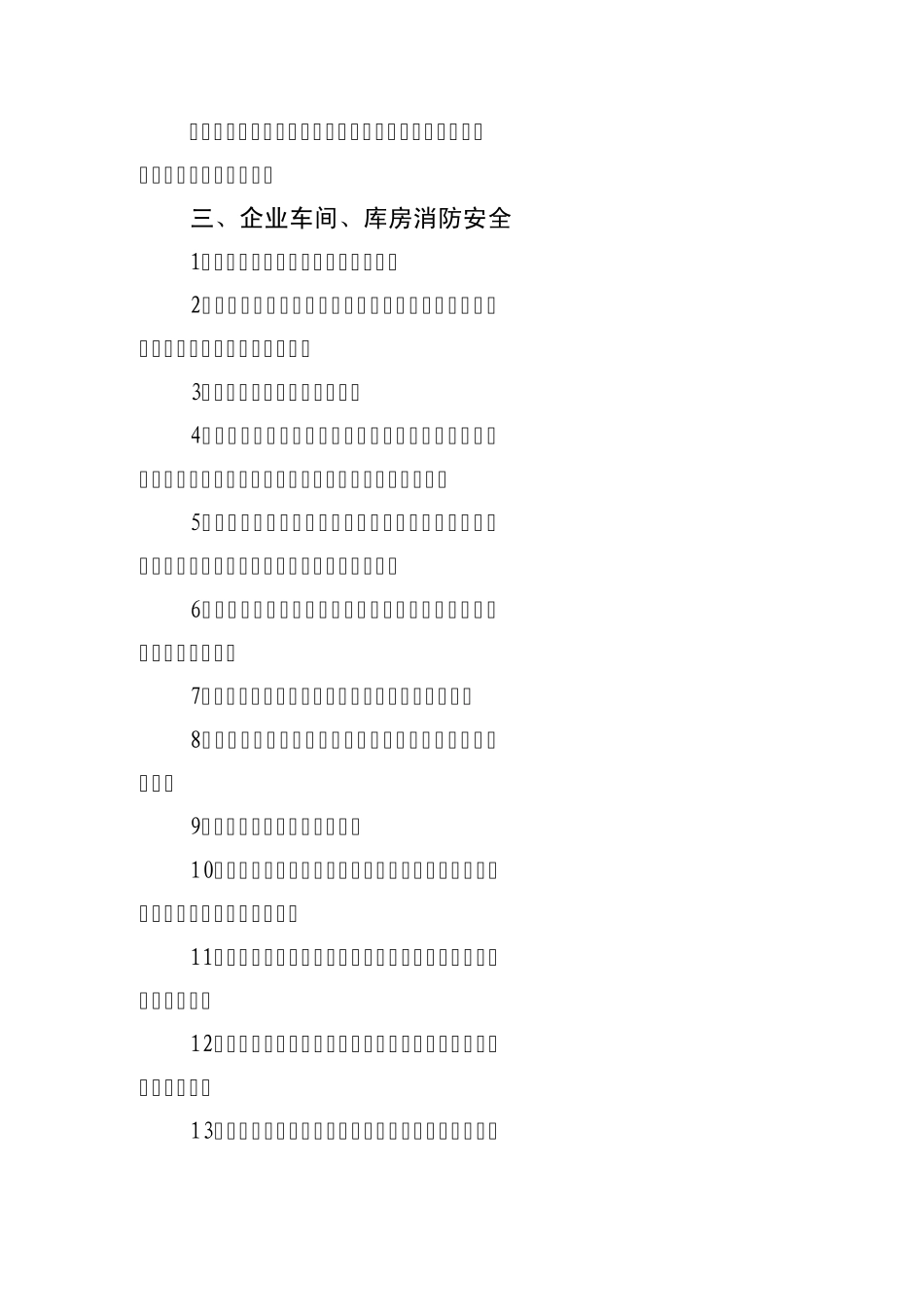 制鞋类劳动密集型企业消防安全管理和技术标准_第2页