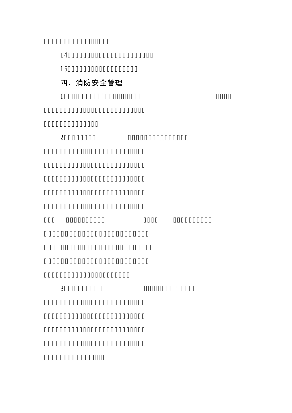 制鞋类劳动密集型企业消防安全管理和技术标准_第3页