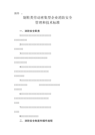 制鞋类劳动密集型企业消防安全管理和技术标准