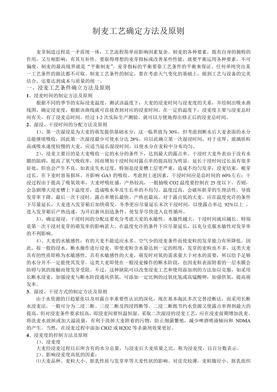 制麦工艺确定方法及原则_第1页