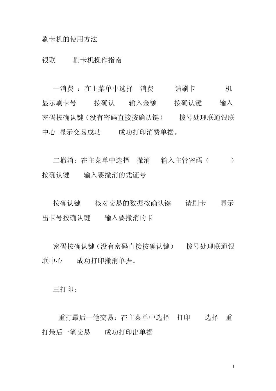 刷卡机的使用方法_第1页