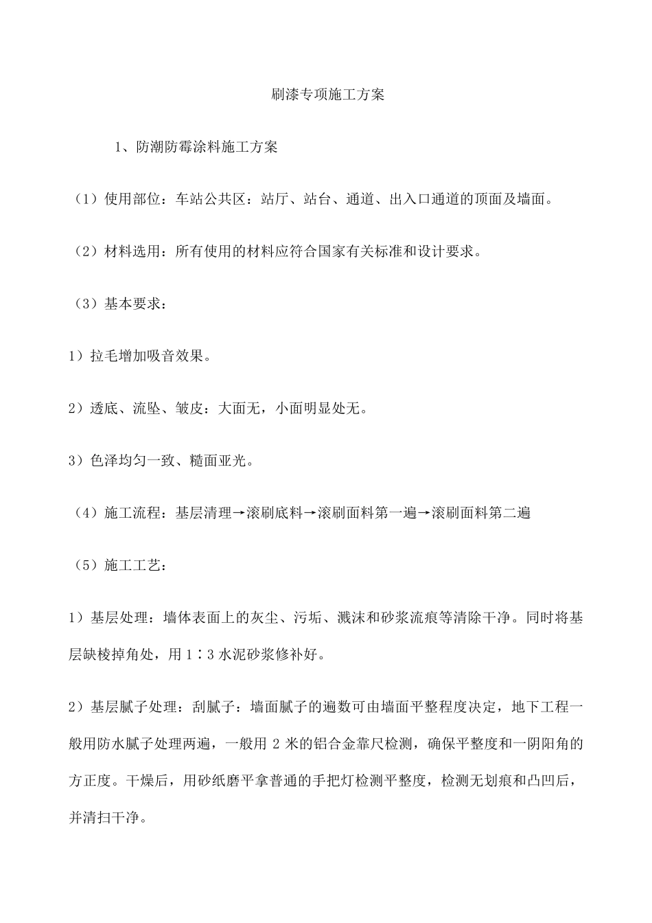 刷漆专项施工方案_第1页