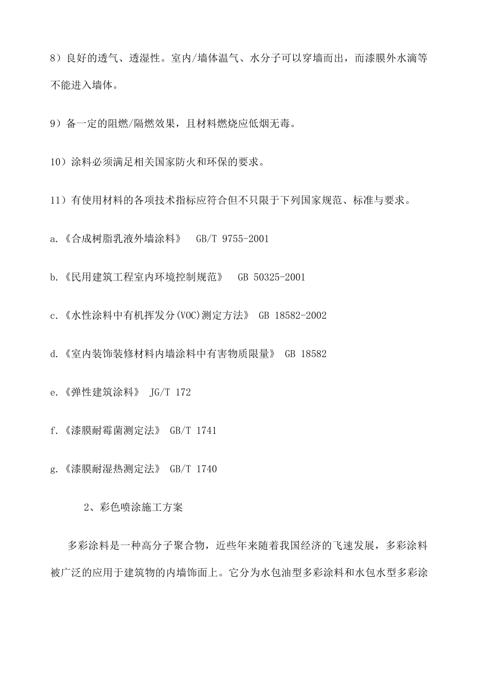 刷漆专项施工方案_第3页