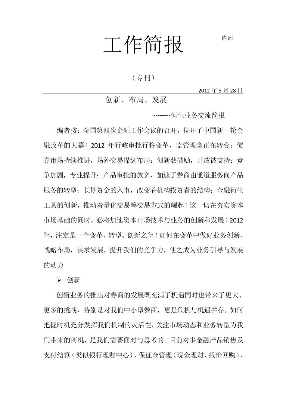 券商创新、布局、发展之创新业务交流简报_第1页