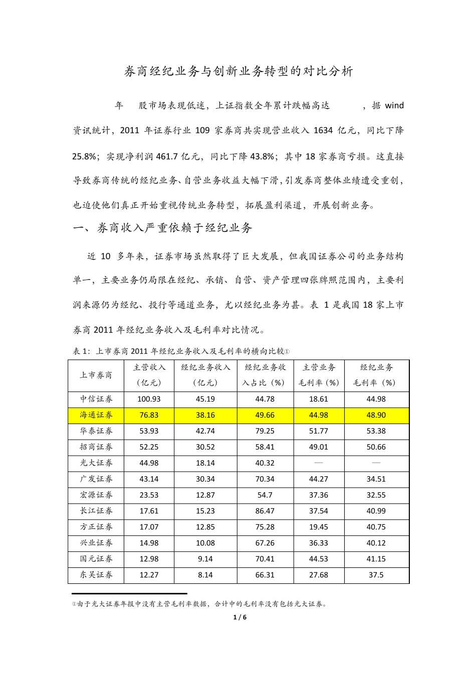 券商经纪业务与创新业务转型的对比分析_第1页