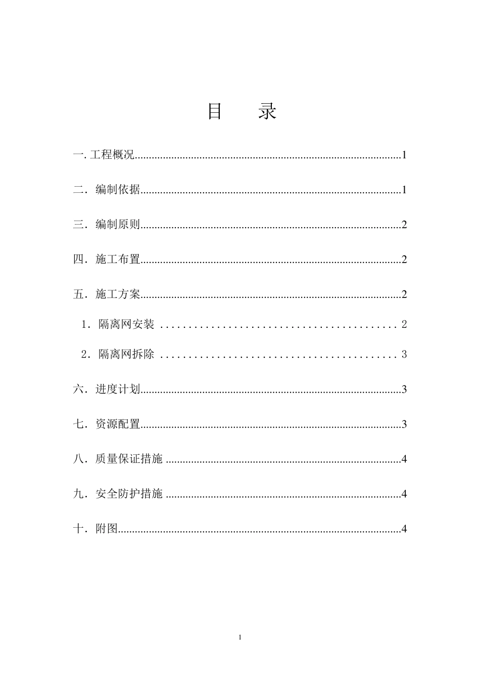 刺丝隔离网施工方案_第2页