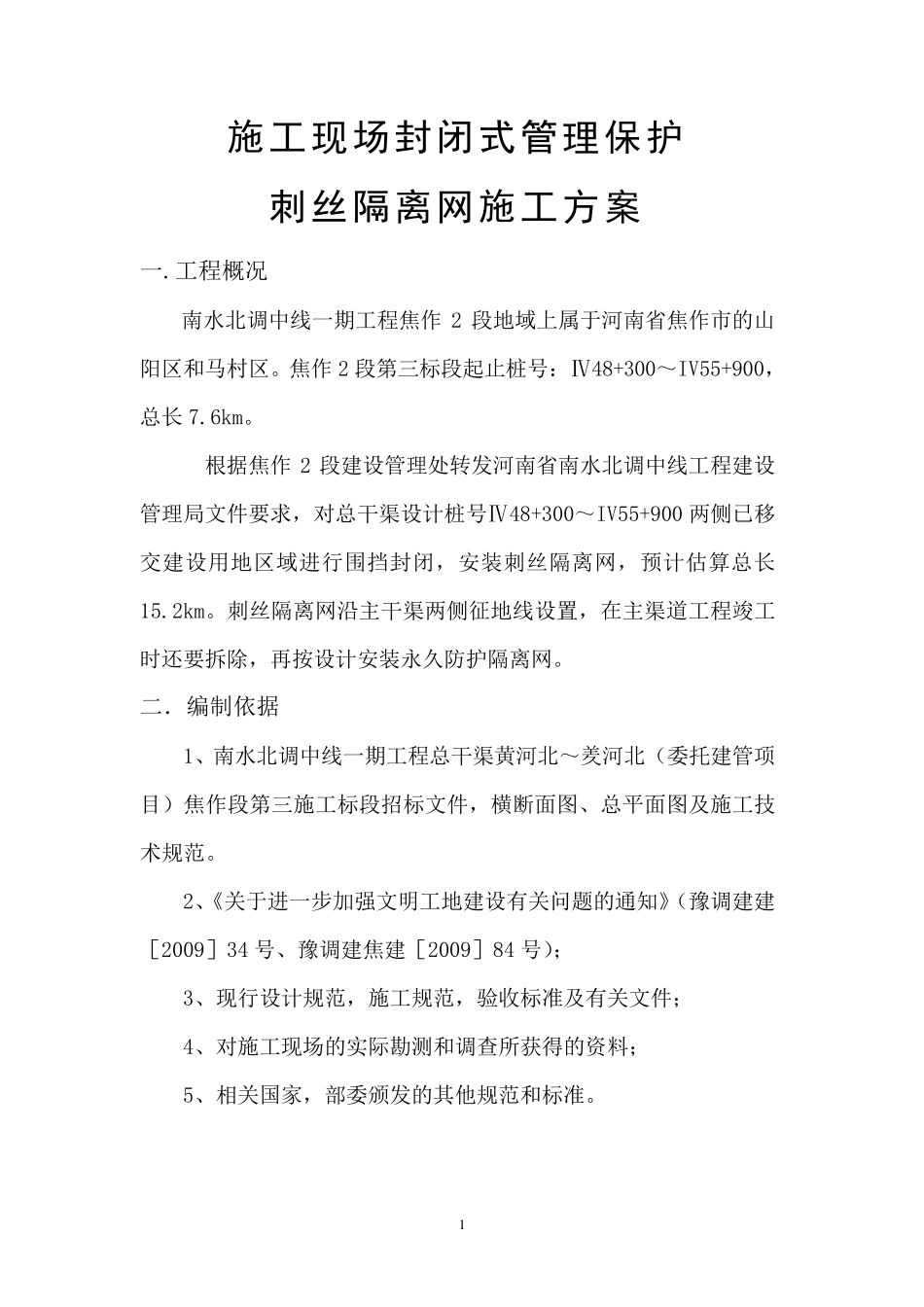 刺丝隔离网施工方案_第3页